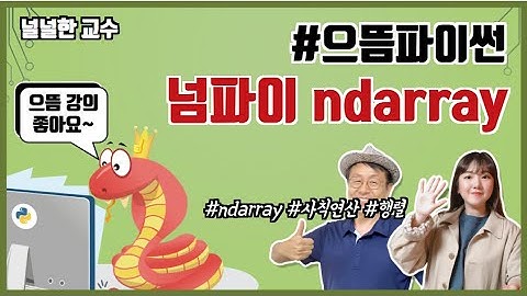 11장 넘파이 2부 : 다차원배열과 연산  feat. 찐효양의 파이썬 코딩