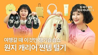 원지 찐템 최초 공개✈️🧳 캐리어 이렇게 싸면 수납 천재 마자 아니야ㅑㅑ [제트룸 Z-ROOM] - 원지 편