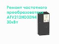 Ремонт частотного преобразователя ATV212HD30N4 30kW