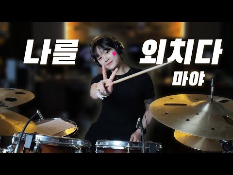 나를 외치다 - 마야