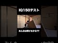 答えは関連動画からご覧ください！！！#IQ150 #クイズ #しゅーと #ヲクマン #shorts
