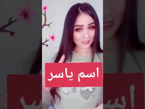 اسم ياسر