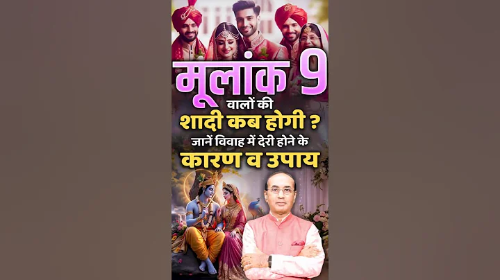 मूलांक 9 वालों की शादी में देरी क्यों हो रही है? जानें कारण और आसान उपाय। Numerology Prediction 2025