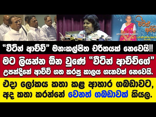 ආචාර්ය චන්දිමාගේ "වීටින් ආච්චි" කෘතිය එළිදක්වමින් චන්දිමා කාගෙත් ඇස් ඇරෙන්න කී කතාව