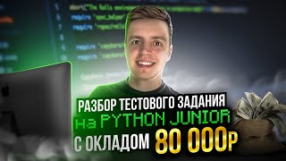 Разбор тестового задания на PYTHON JUNIOR с окладом 80000 рублей