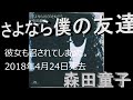 哀愁の昭和ソング 9788 森田童子 さよなら僕の友達