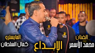 كف من الاخر | محمد الاسمر وكمال السلطان | شغل فاخر ??