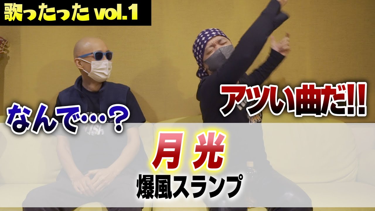 サンちゃんねる 月光 歌ったった Youtube