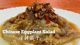 Chinese Eggplant Salad 凉拌茄子