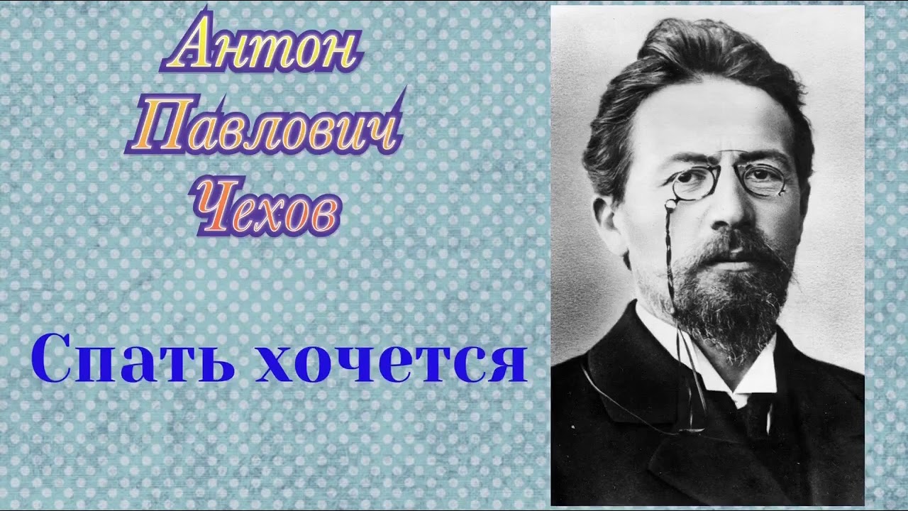 Спать хочется. Антон Павлович Чехов. Аудиокнига 🎧📚 - YouTube
