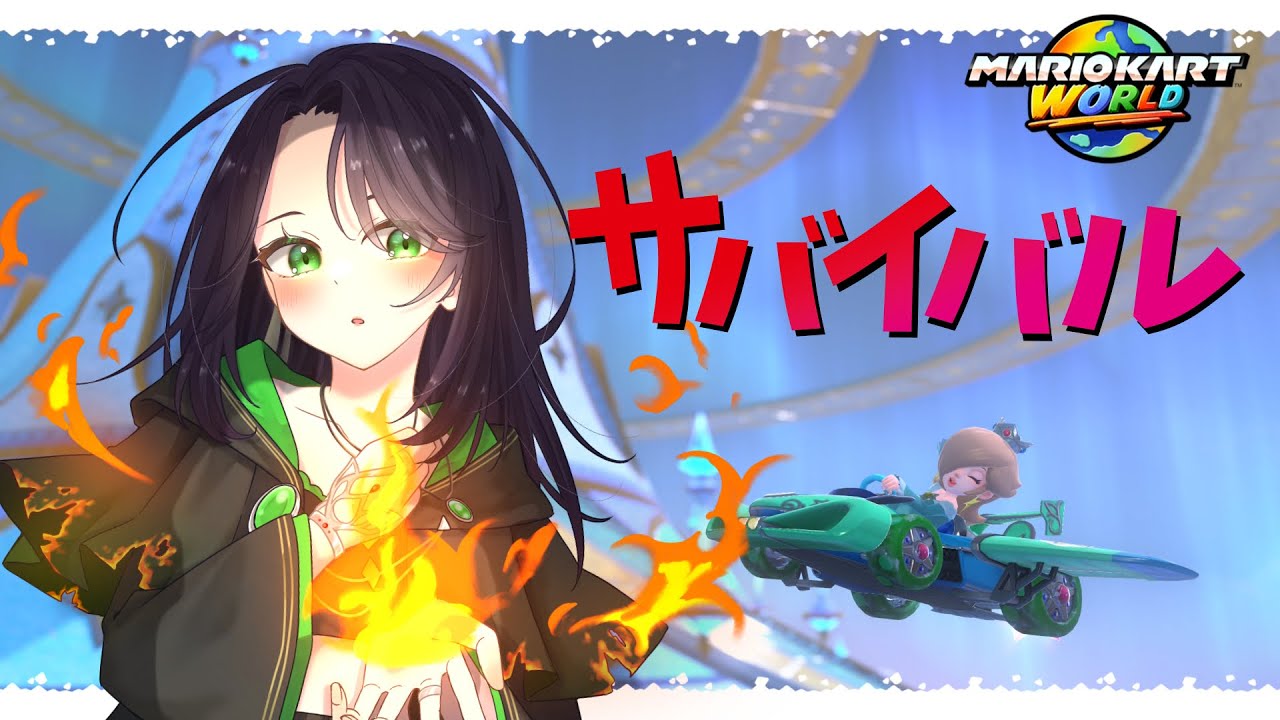 【マリオカートワールド】ご飯食べたら始める枠【初見歓迎】