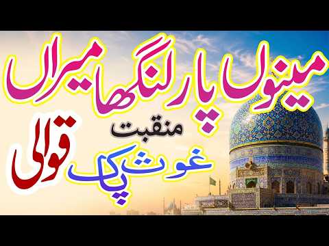 Menu Paar Langha Meran || Brand New Manqabat Ghos e Pak Qawali || Beautiful voice