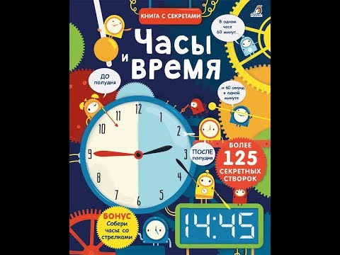 Часы и время