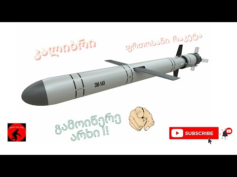 ფრთოსანი რაკეტა კალიბრი / Cruise Missile Kalibr (Calibre)