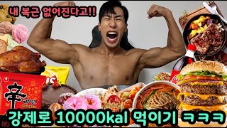 바프 끝난 헬창 친구 강제로 10000kcal 먹여서 뚱땡이로 만들어 버리기 ㅋㅋ 복근 바로 순삭 ㅋㅋ