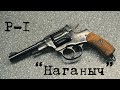 Обзор револьвера Р-1 "Наганыч" 9 p.a.! Мощность, кучность, пластилин.