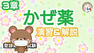 3章 風邪薬【ドラッグストア薬剤師解説→登録販売者 試験】