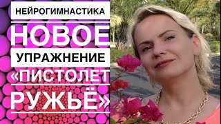 картинка: Упражнения для мозга ☘️ авторский курс ☘️ НОВОЕ «Пистолет, ружьё, вилы»