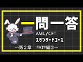 【出るとこ厳選!】聞くだけで受かる!1問1答 FATF編②
