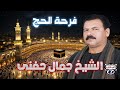 الشيخ جمال حفنى فرحة الحج 