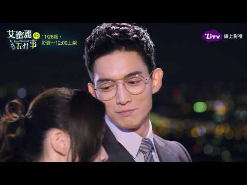 《艾蜜麗的五件事》EP10  愛要即時！但直接滾床單也太快了！