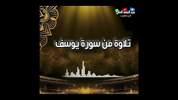 تلاوة من سورة يوسف #عبدالملك_العلي_أبو_يعقوب