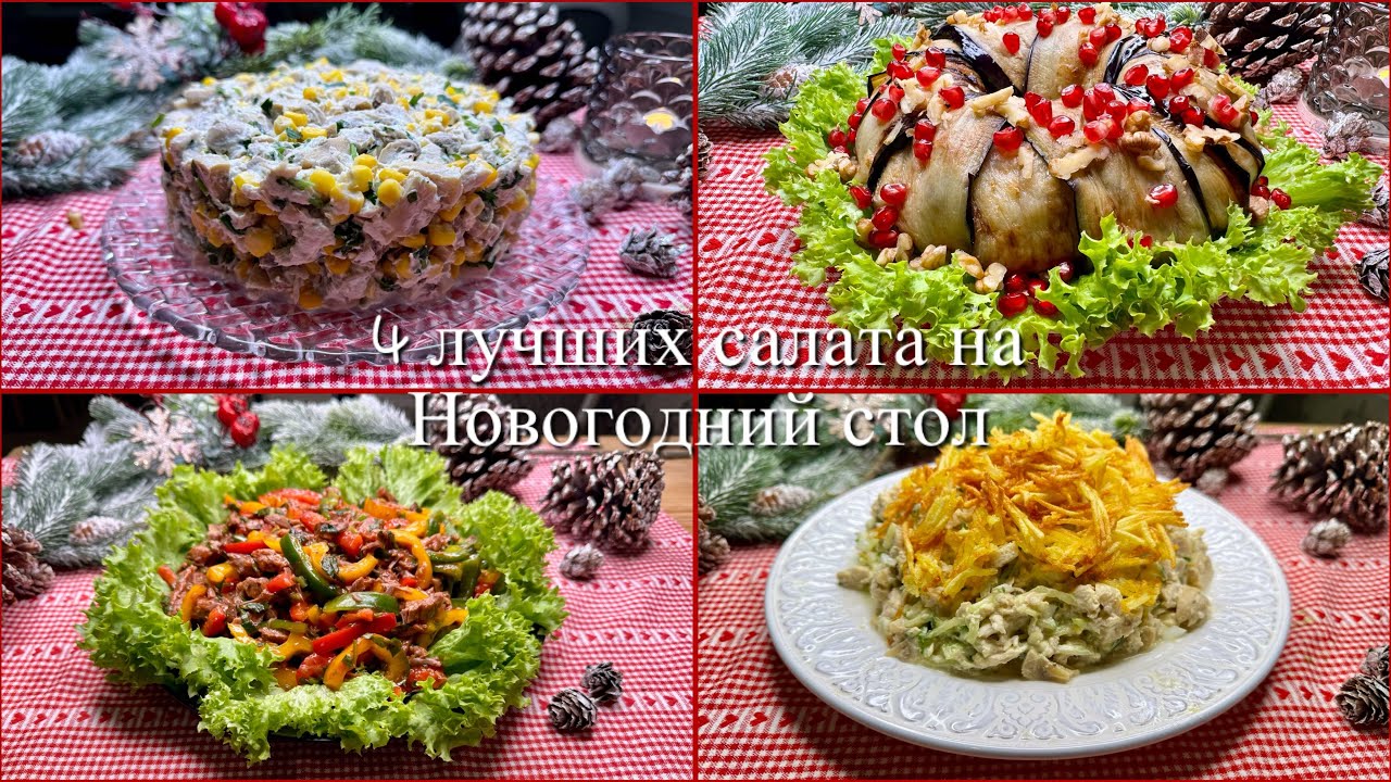 Вкусные салаты для праздничного стола, Бойко Е.А.