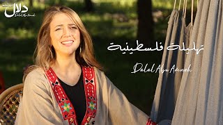 دلال أبو آمنة - تهليلة فلسطينية | Dalal Abu Amneh - Lulaby