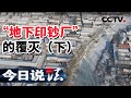 《今日说法》“地下印钞厂”的覆灭（下）20201029 | CCTV今日说法频道