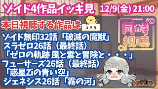 ゾイドジェネシス 同時視聴