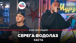 Каста - Серега-водолаз (LIVE @ Авторадио)