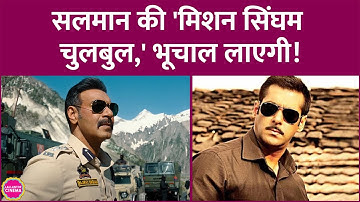 Rohit Shetty की Salman Khan, Ajay Devgn संग Mission Chulbul Singham सबसे बड़ी मासी फिल्म होगी?