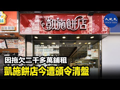 陷入財困的凱施餅店，今日被高等法院頒令清盤。| #紀元香港 #EpochNewsHK