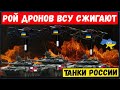 Рой дронов ВСУ сожгли танки рф. Эти кадры запрещены российским телевидением. Все только начинается!