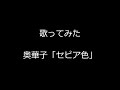 【歌ってみた】奥華子「セピア色」