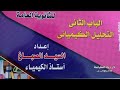 التحليل الكيميائى الاستاذ السيد الصباغ الدرس 2 باقى مسائل على التحليل الكمى 