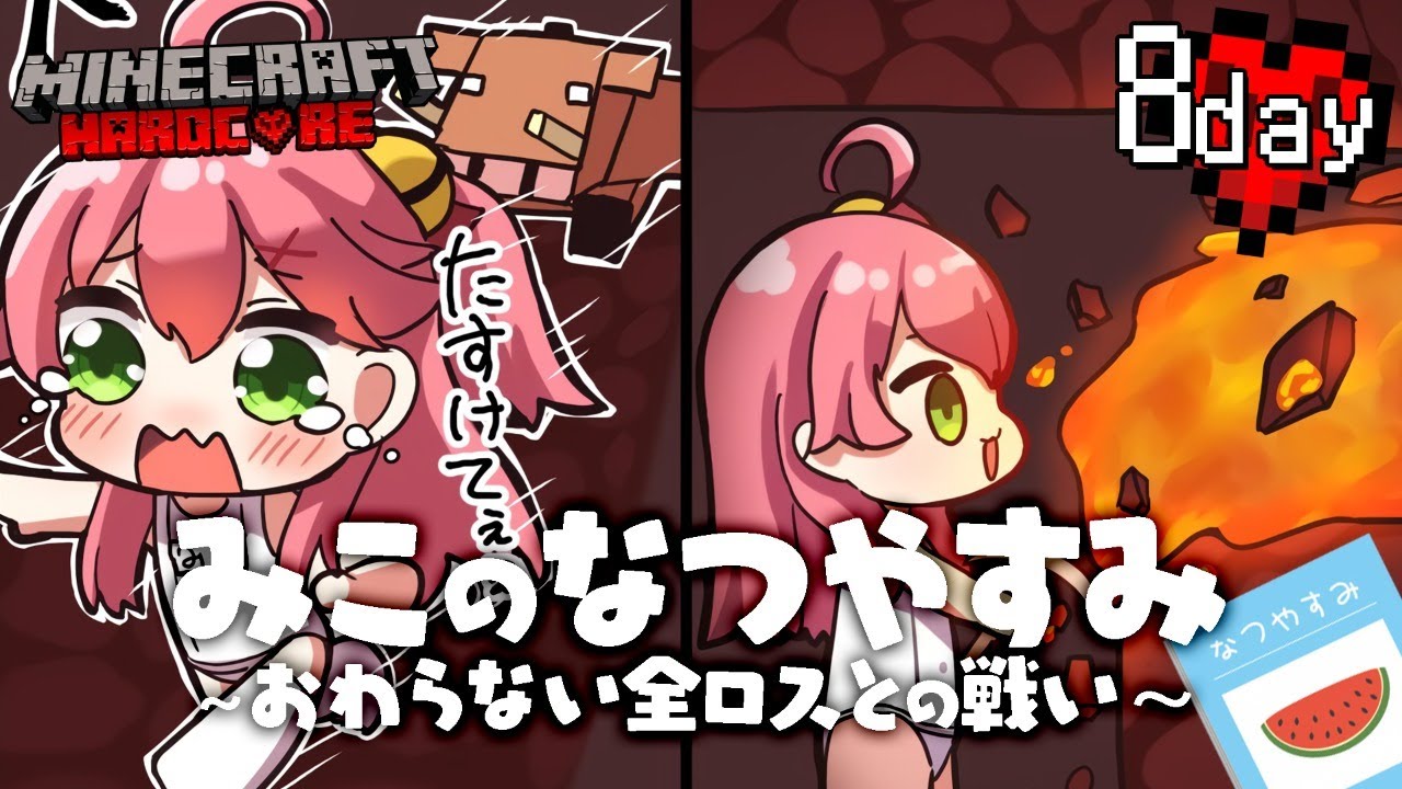 #8【 Minecraft Hardcore 】ハードコアでエンドラ挑戦！🌻 みこのなつやすみ～おわらない全ロスとの戦い～【ホロライブ/さくらみこ】
