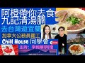 阿橙帶你去食九記清湯腩 去台灣遊宜蘭 加拿大公務員罷工 | Chill House 同學會 | 主持：李婉華x阿橙