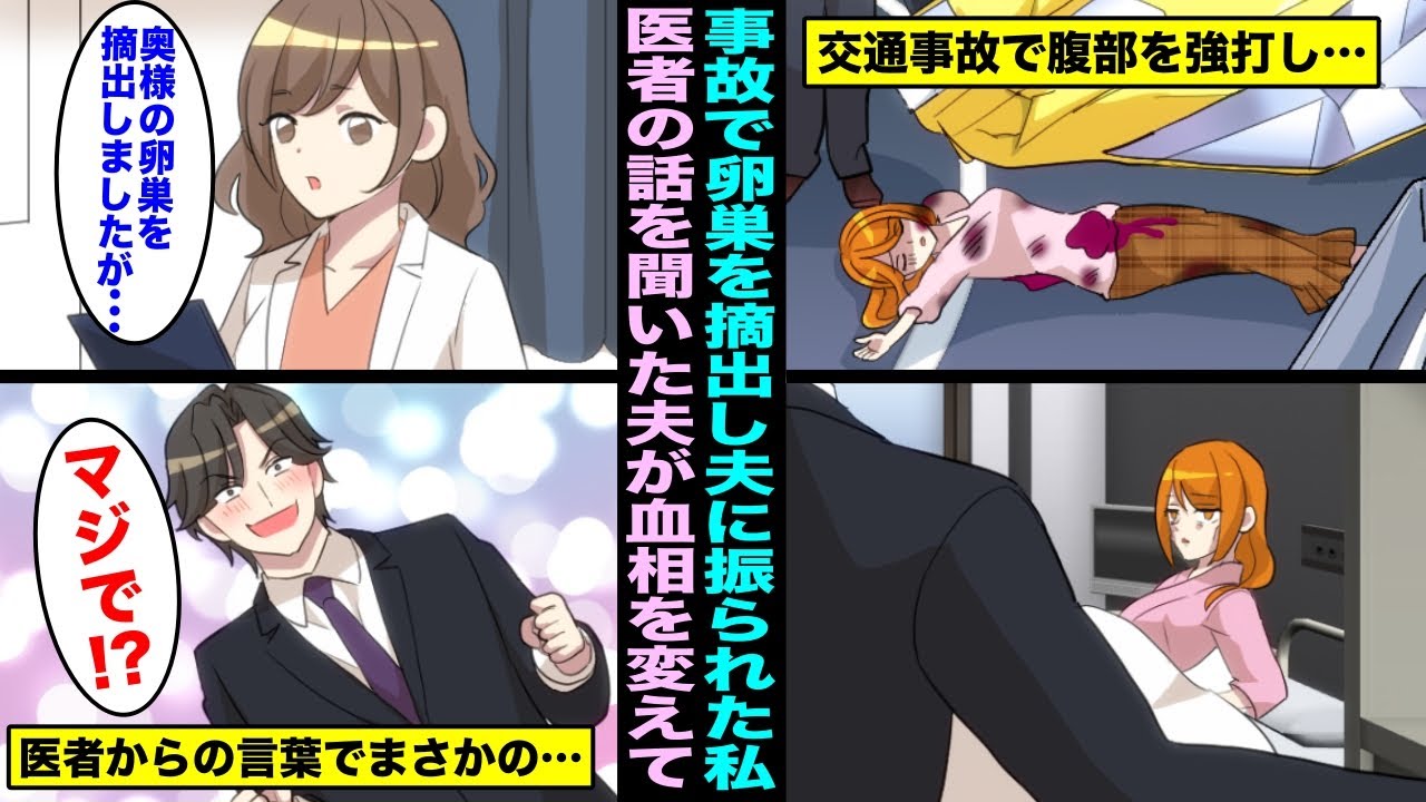 【漫画】事故で卵巣を摘出したら摘出直後に夫に離婚して欲しいと言われ離婚した…夫「卵巣ない女は女じゃない、縁を切る！」しかし、医者の話を聞いた後に夫が血相を変えて復縁して欲しいと言ってきて・・・