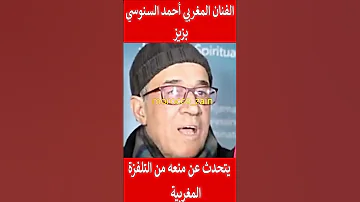 الفنان المغربي أحمد السنوسي بزيز يتحدث عن منعه من التلفزة المغربية المغرب Shorts Maroc Viral 
