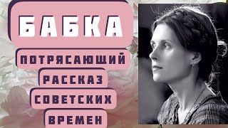 БАБКА. Рассказ никого не оставит равнодушным. Автор - Валентина Осеева. Читает Светлана Копылова