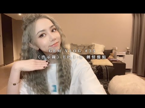 GEM VLOG#35 《啓示錄》EP.1-8 劇情盤點（劇透警告Spoiler Alert!!!）