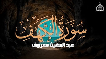 تلاوة هادئة وخاشعة  | سورة الكهف القارئ عبد المغيث معروف | برواية ورش عن نافع