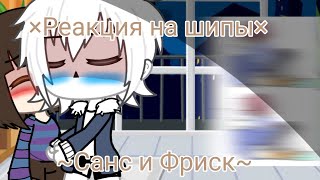 ~×Реакция на шипы Санс и Фриск×~