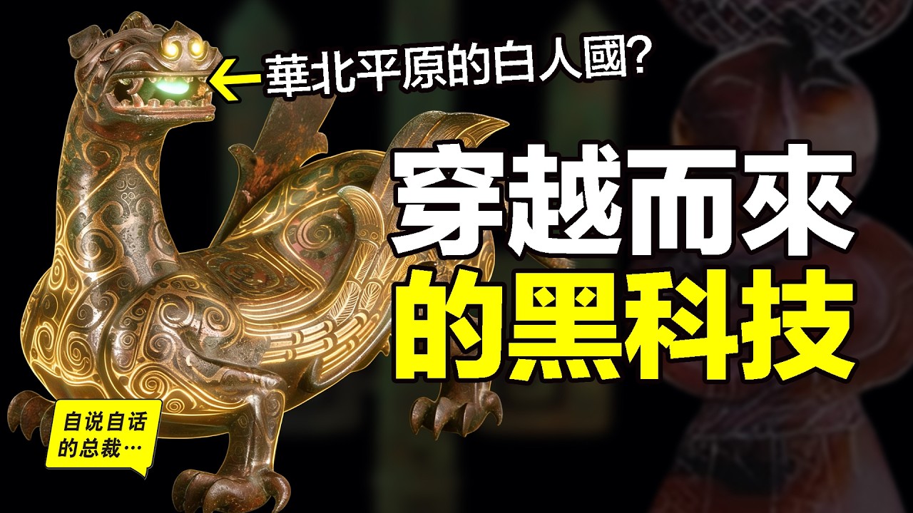 神秘中山國：2300年前的「電鑽」？等比規劃圖？蒸餾酒？鐵兵器？這是一群穿越而來的「白種人」嗎？他們為什麼出現在華北平原？又為什麼突然消失……|自說自話的總裁