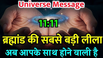 ब्रह्मांड आपके साथ लीला करने वाला है| Universe Message |Divine message today | Universe|