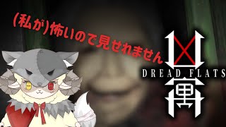 【Dread Flats 凶寓】ホラゲーやっっちまうぞ！！ほらあああ(´・ω・｀)