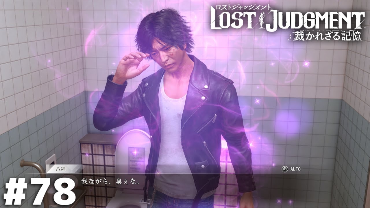 さっすが俺たちの八神は色気がムンムンだァ【LOST JUDGMENT】＃78