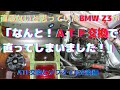 ＠ATF交換　ＡTの調子が悪いBMWZ3編ATF洗浄交換とリヤデフオイル洗浄交換　不思議なことに一晩置いたら正常に戻っていました？ギヤ抜け・前進後退も出来ない時もあったＡＴミッションが直った？