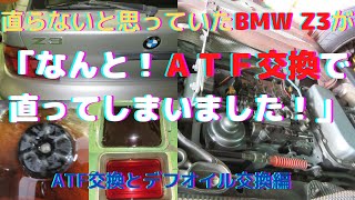 ＠ATF交換　ＡTの調子が悪いBMWZ3編ATF洗浄交換とリヤデフオイル洗浄交換　不思議なことに一晩置いたら正常に戻っていました？ギヤ抜け・前進後退も出来ない時もあったＡＴミッションが直った？